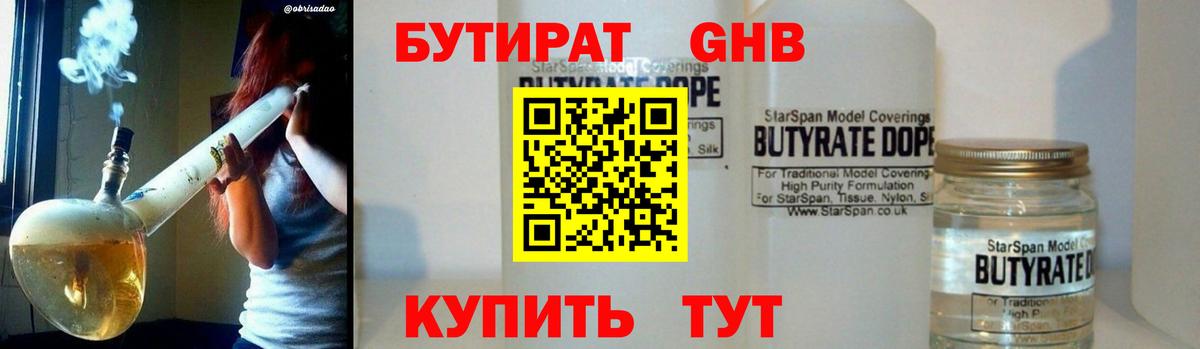 Отрадный  Бутират бутандиол  Вход с VPN 
