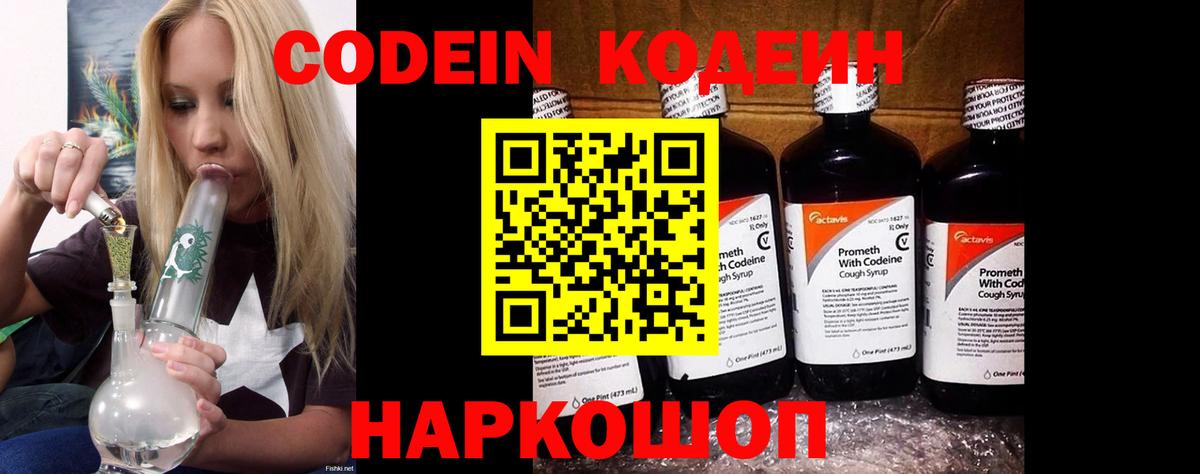 Кодеин Purple Drank Отрадный