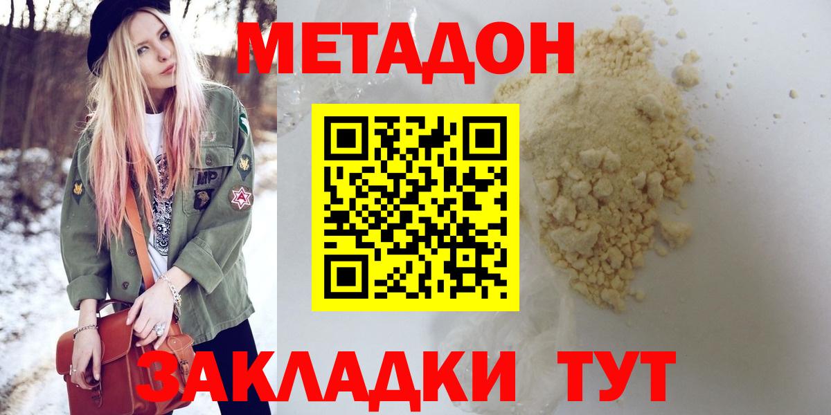 МЕТАДОН methadone  Метадон VHQ  маркетплейс наркотические препараты  Вход с VPN  Отрадный  гидра вход 